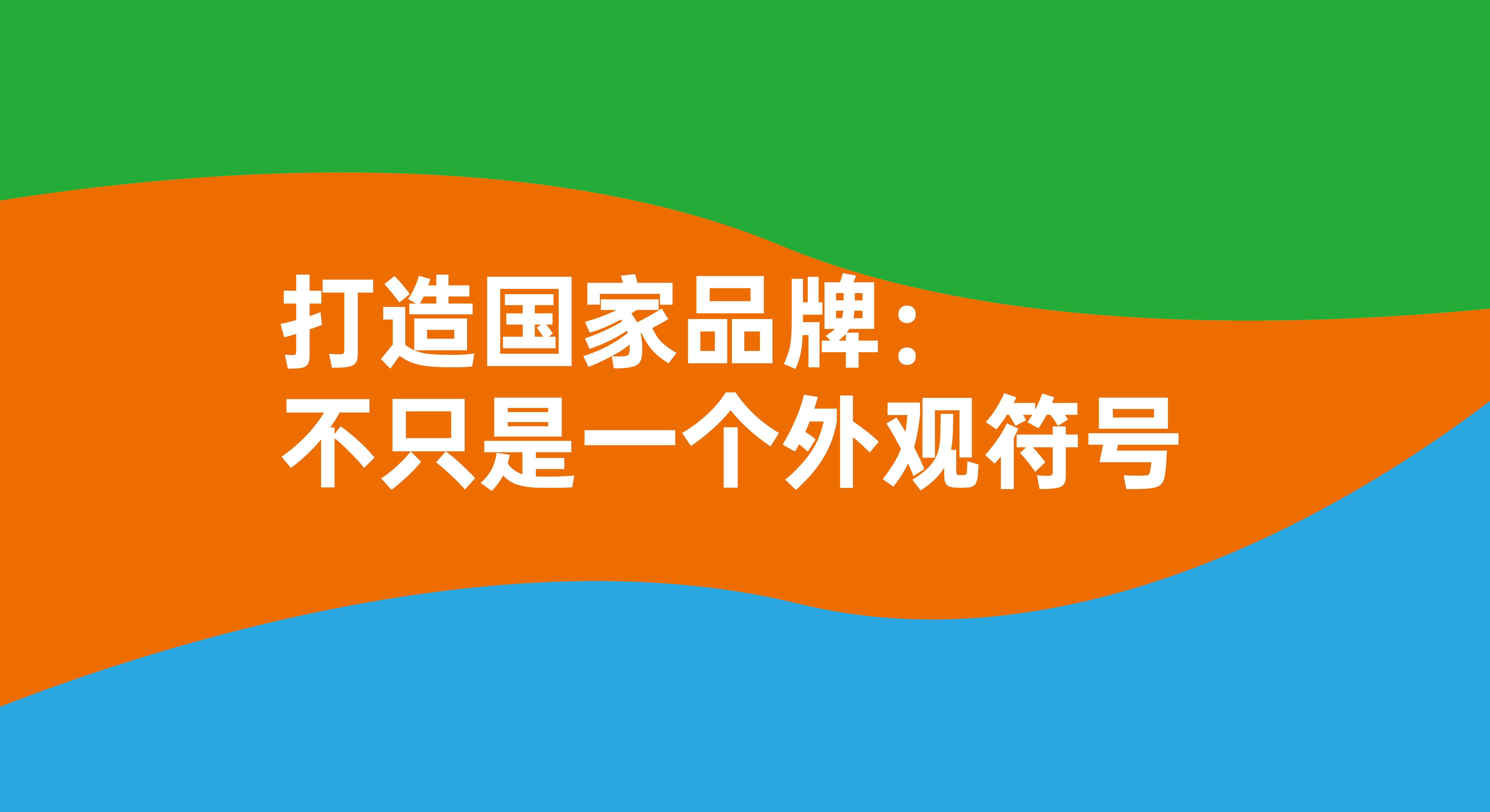 打造國家品牌：不只是一個簡單的視覺符號！