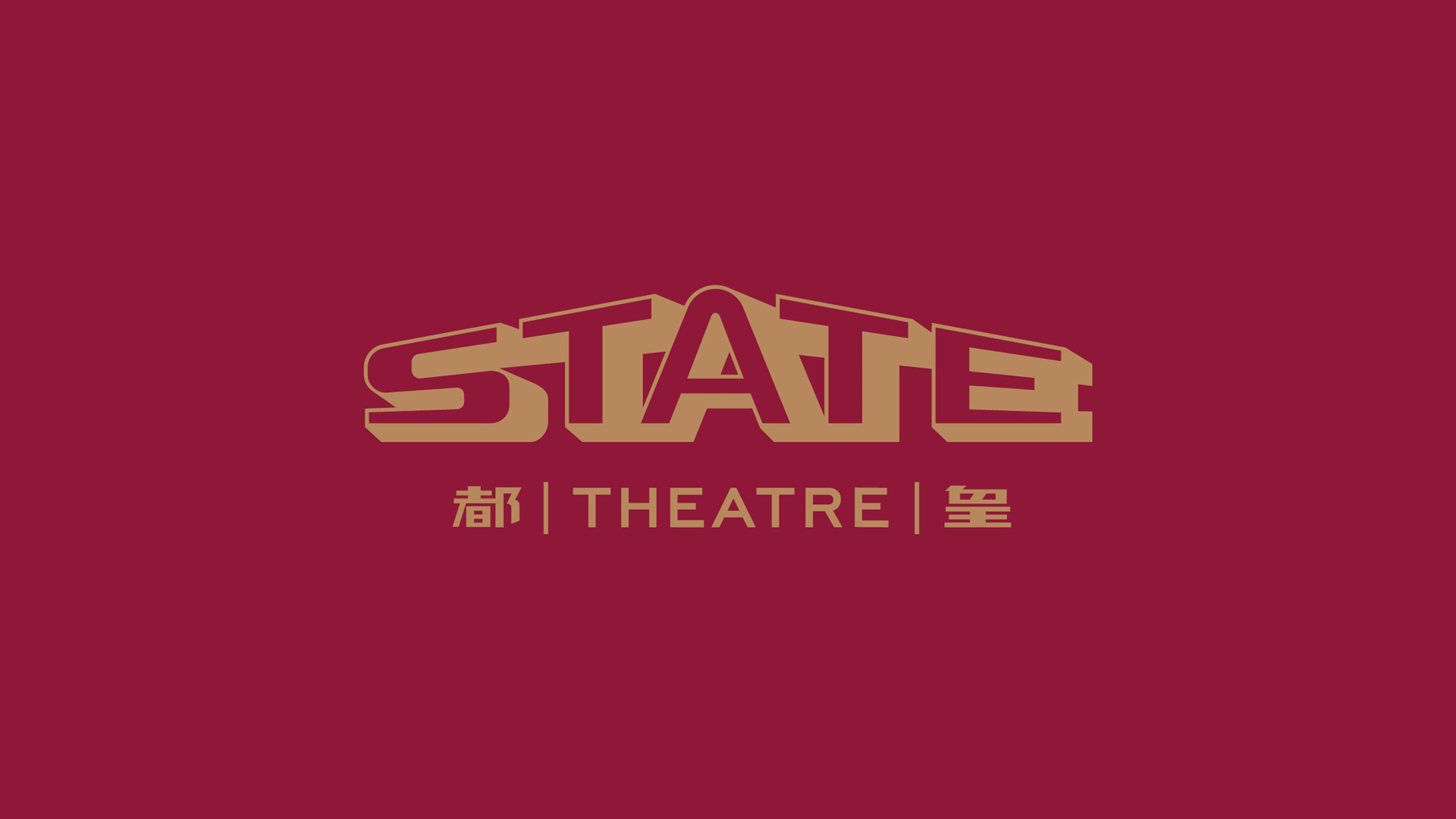 皇都戲院（State Theatre）發(fā)布全新復(fù)刻標志